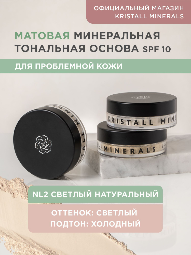Kristall Minerals cosmetics, минеральная тональная основа для проблемной кожи, оттенок NL2 Светлый натуральный #1