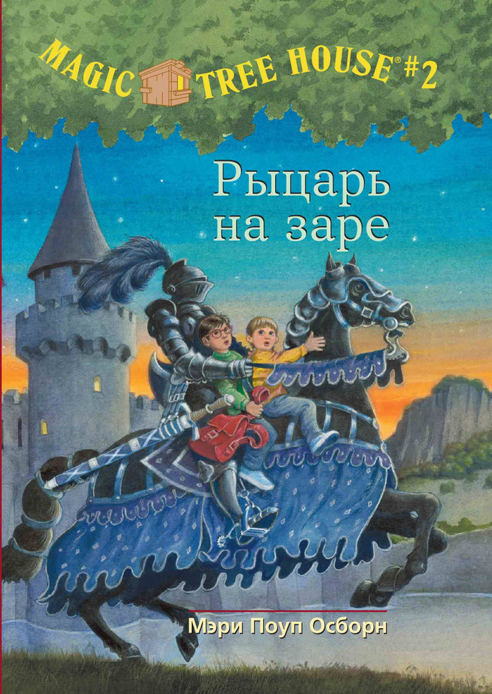 Волшебный дом на дереве. Рыцарь на заре | Осборн Мэри #1