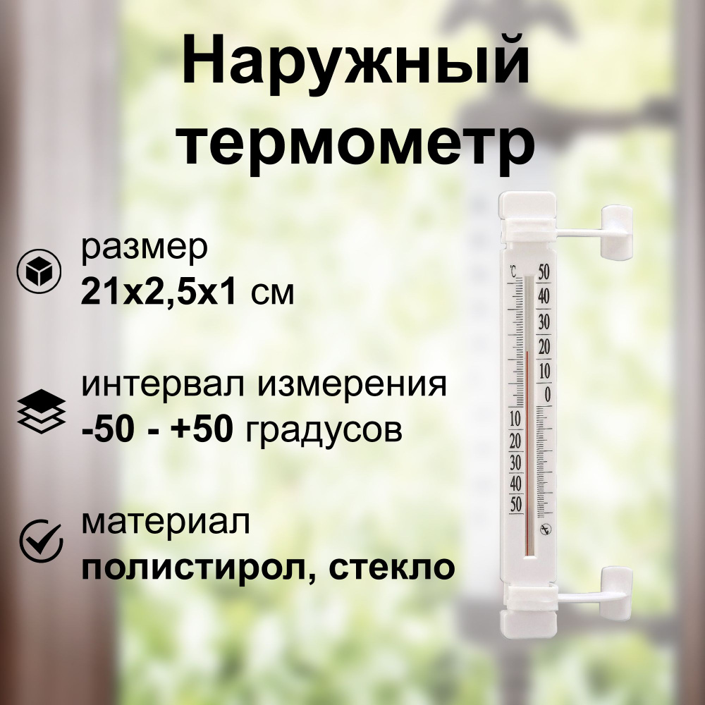 Наружный термометр, 21х2,5х1 см, (от -50 до +50 C) из стекла и пластика, без ртути, на липучках. Подходит #1