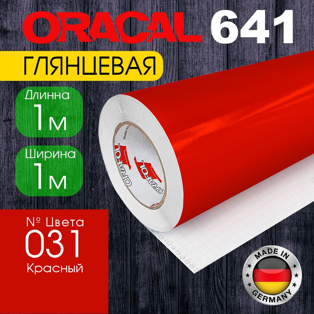 Пленка самоклеящаяся Oracal 641 G 031, 1*1 м, красный, глянцевая (Германия)  #1