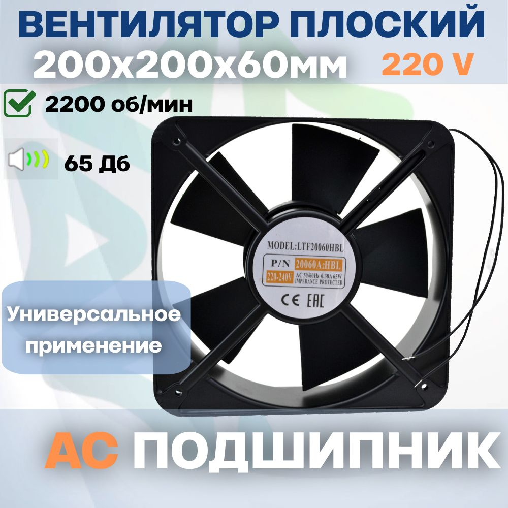Вентилятор LTF20060HBL подшипник 200x200х60мм 220-240V #1