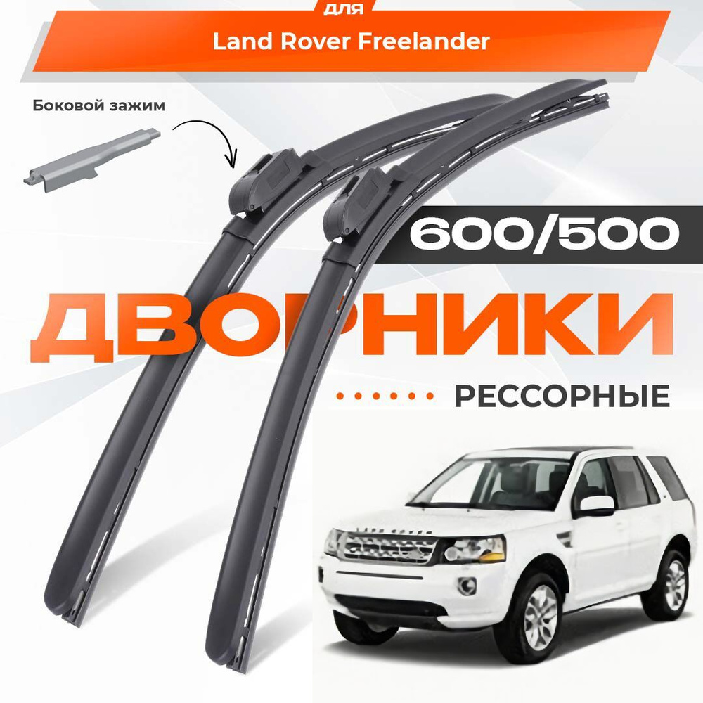 Рессорные всесезонные дворники для Land Rover Freelander 2007-2016 Внедорожник LF 2 пок. Комплект гибридных #1