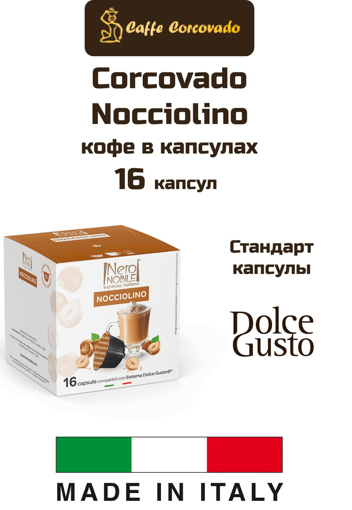 Кофе в капсулах 1 уп. Corcovado Nocciolino Dolce Gusto, 12 капсул #1