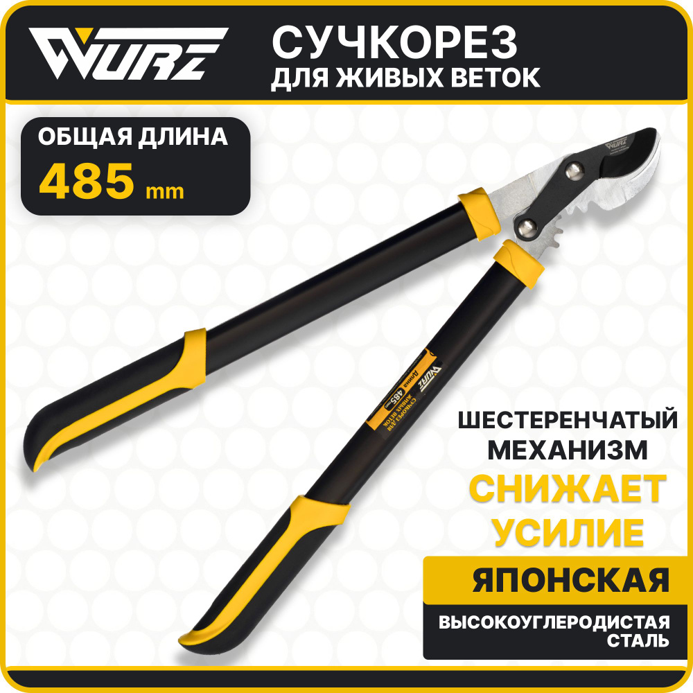 Сучкорез садовый 485мм, срез до 26мм, для деревьев, для кустов Wurz 6106  #1