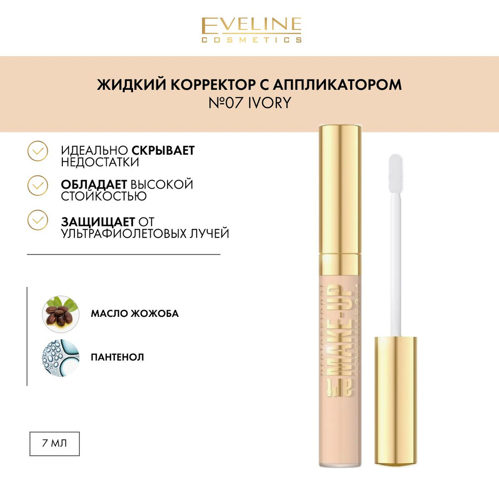 EVELINE Жидкий корректор для лица 2в1 ART PROFESSIONAL MAKE-UP тон №07 IVORY, светоотражающий хайлайтер #1