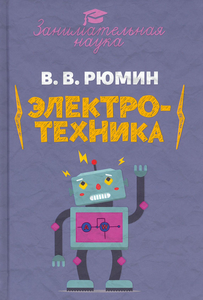 Занимательная электротехника. Опыты и развлечения в области электротехники | Рюмин Владимир Владимирович #1