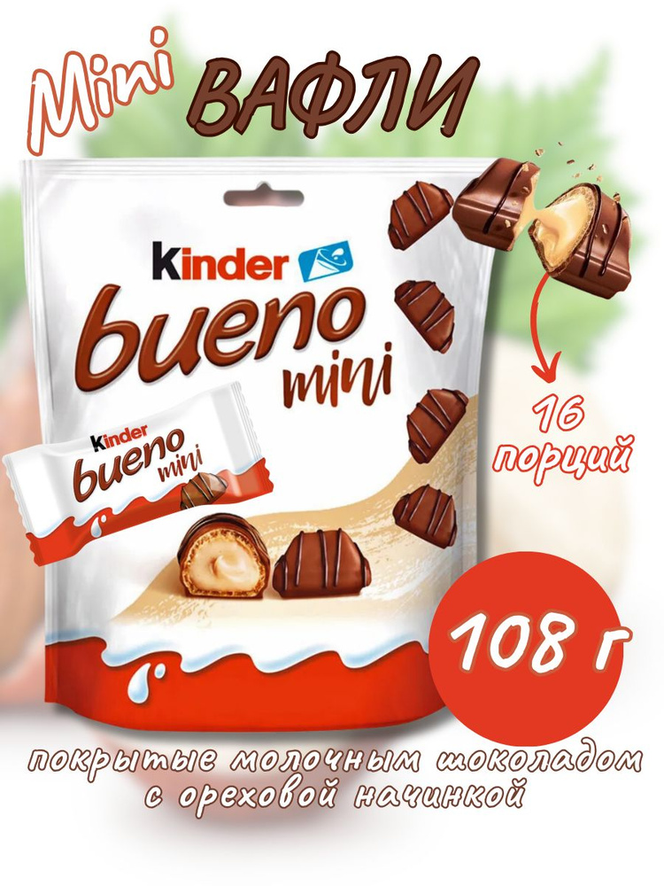 Вафли Kinder Bueno mini батончик шоколадный, сладости для детей и женщин, вкусный подарок на день рождения, #1