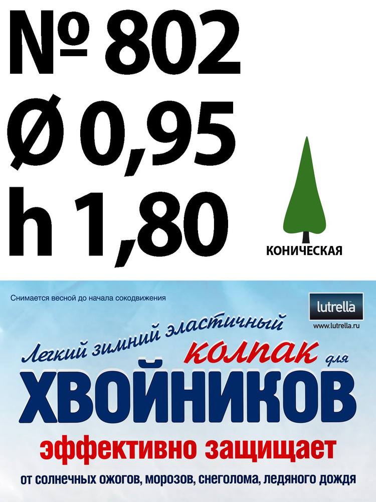 Зимний Колпак для хвойников с конической кроной, модель №802 на высоту хвойника 1,8м и диаметр кроны #1