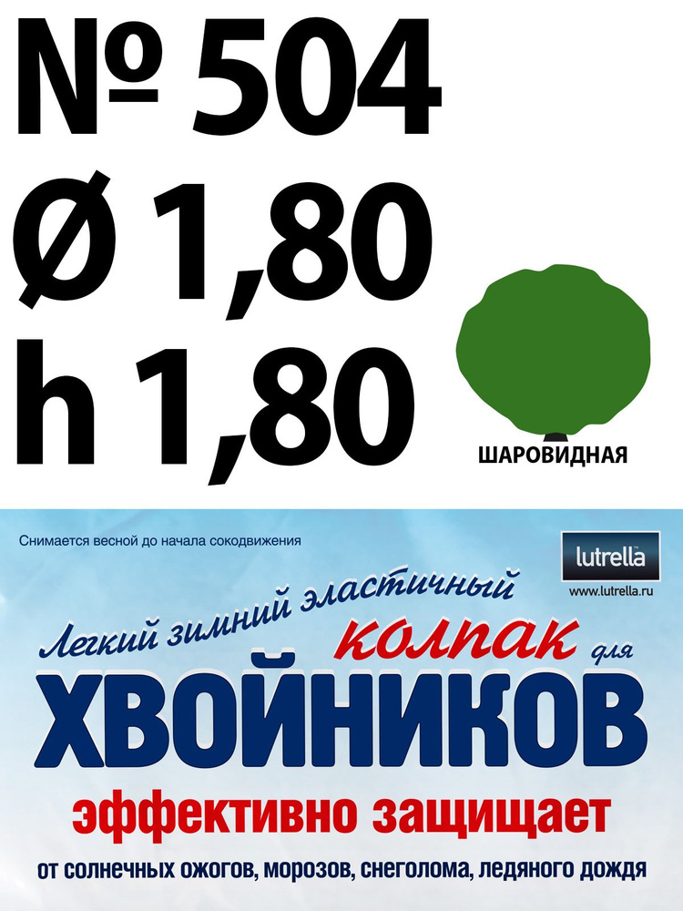 Зимний Колпак для хвойников с шаровидной кроной, модель №504 на высоту хвойника 1,8м и диаметр кроны #1