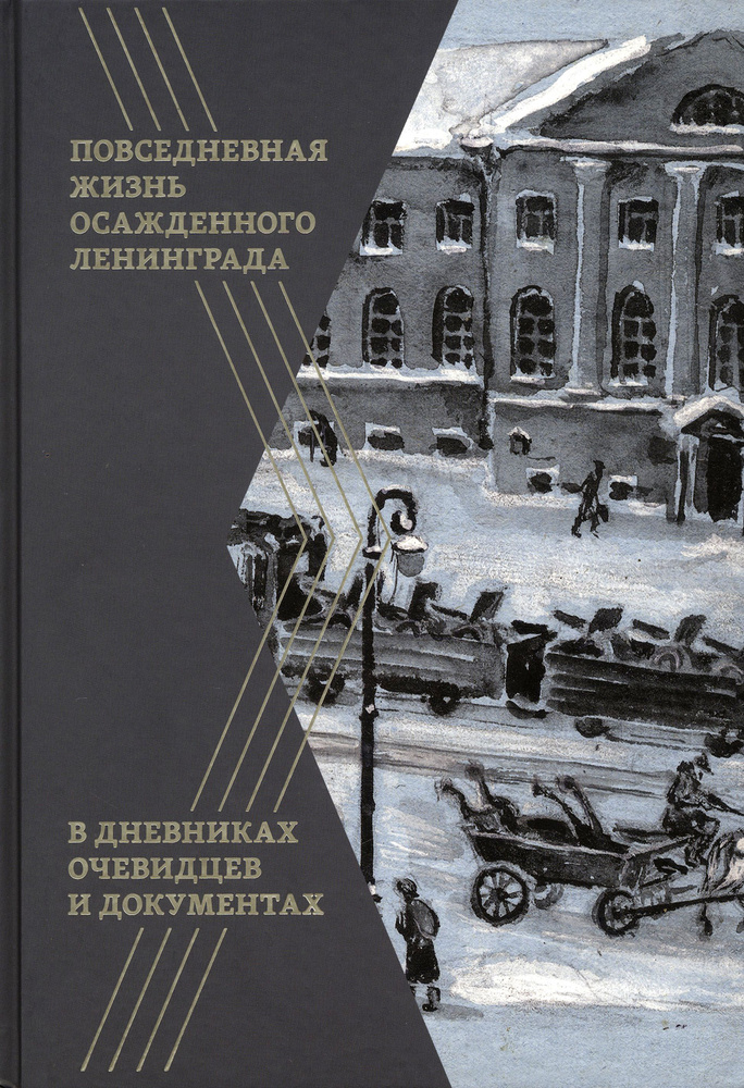Повседневная жизнь осажденного Ленинграда в дневниках очевидцев и документах  #1