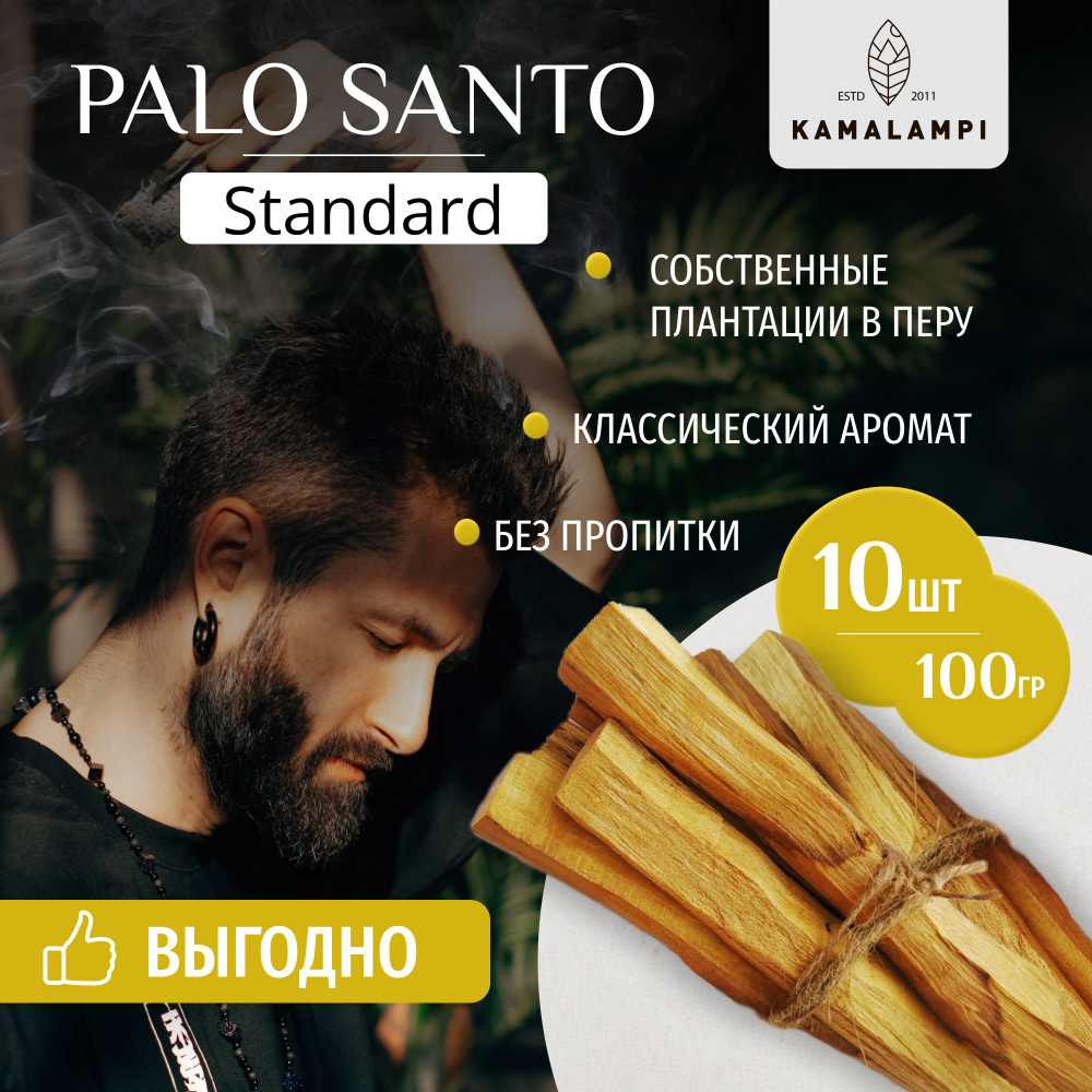 Kamalampi /Благовоние Пало Санто 10 шт/ Palo Santo из Перу #1