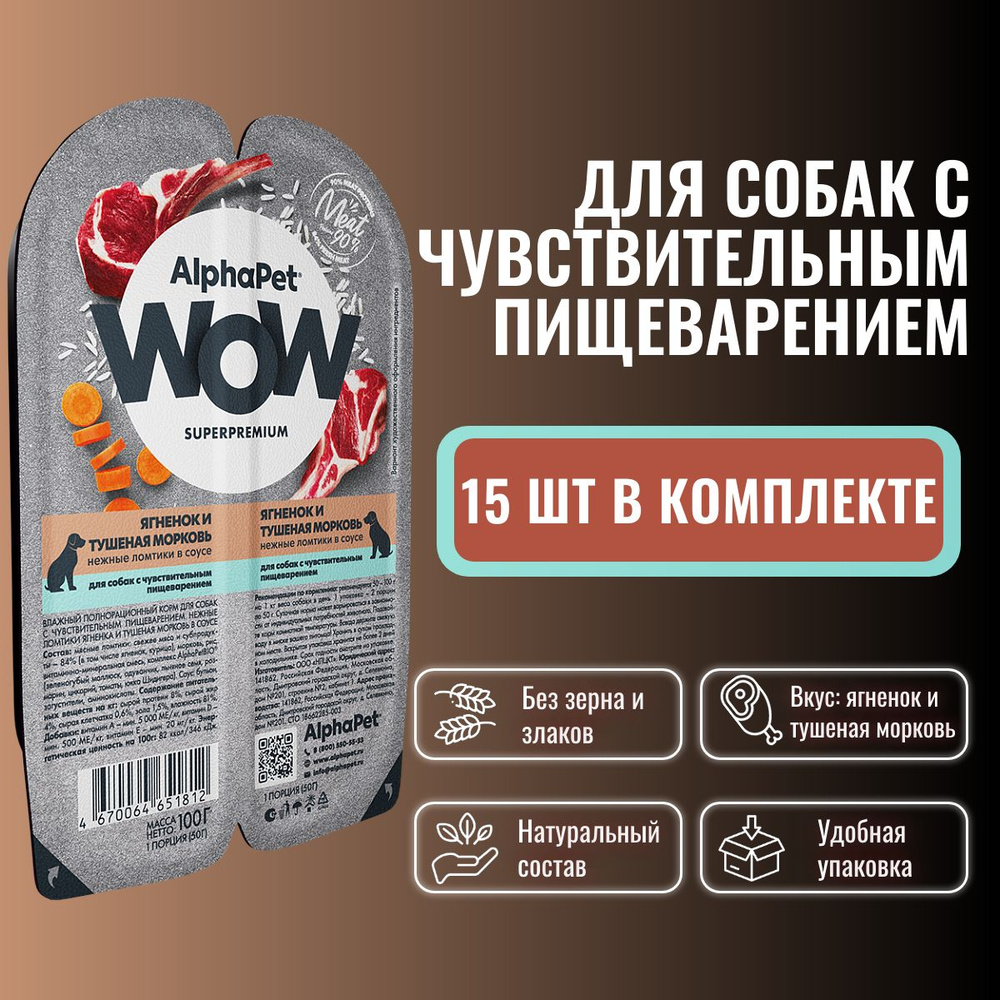 Влажный полнорационный корм холистик для собак AlphaPet WOW Superpremium/ "Ягненок и тушеная морковь #1