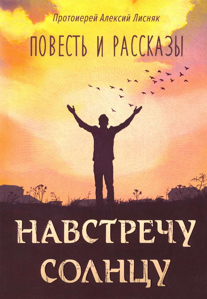 Навстречу солнцу | Протоиерей Алексий Лисняк #1