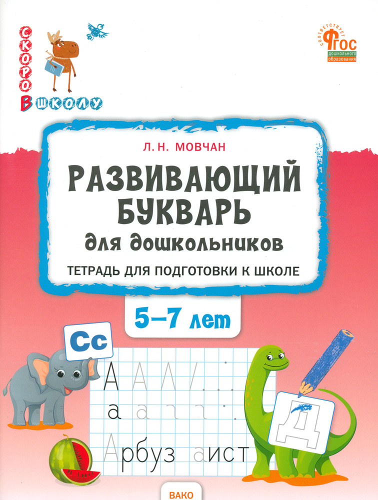 Развивающий букварь для дошкольников. Тетрадь для подготовки к школе детей 5-7 лет. ФГОС | Мовчан Лариса #1