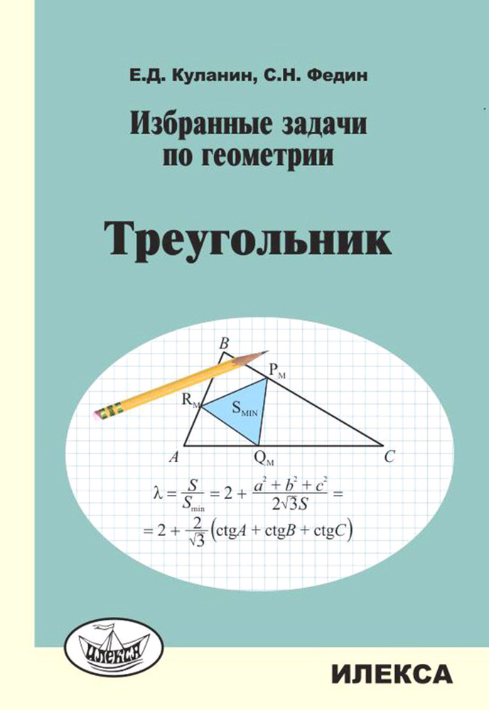 Избранные задачи по геометрии. Треугольник | Куланин Евгений Дмитриевич, Федин Сергей Николаевич  #1