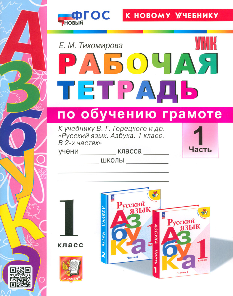 Азбука. 1 класс. Обучение грамоте. Рабочая тетрадь к учебнику В.Г. Горецкого и др. Часть 1. ФГОС | Тихомирова #1