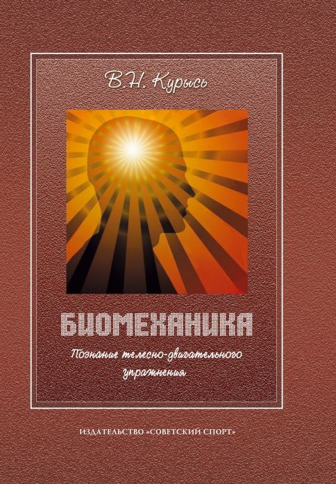 Биомеханика. Познание телесно-двигательного упражнения | Курысь Владимир Николаевич  #1