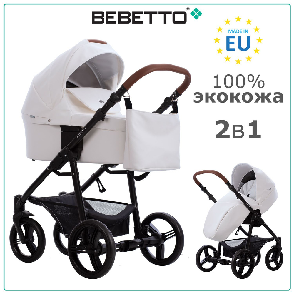 Коляска детская универсальная 2 в 1 Bebetto Kitelli PRO (100% экокожа) / 01 / белая экокожа, рама черная #1