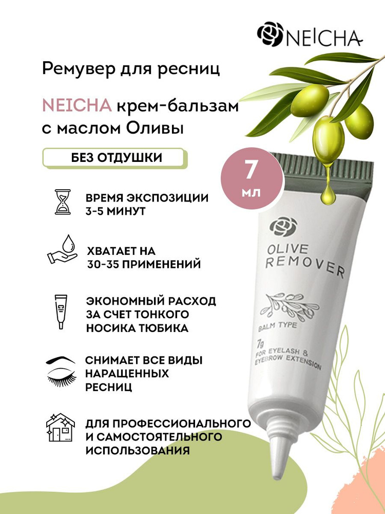 NEICHA Ремувер для снятия ресниц кремовый с маслом Оливы, 7 г. / Ремувер для домашнего использования #1