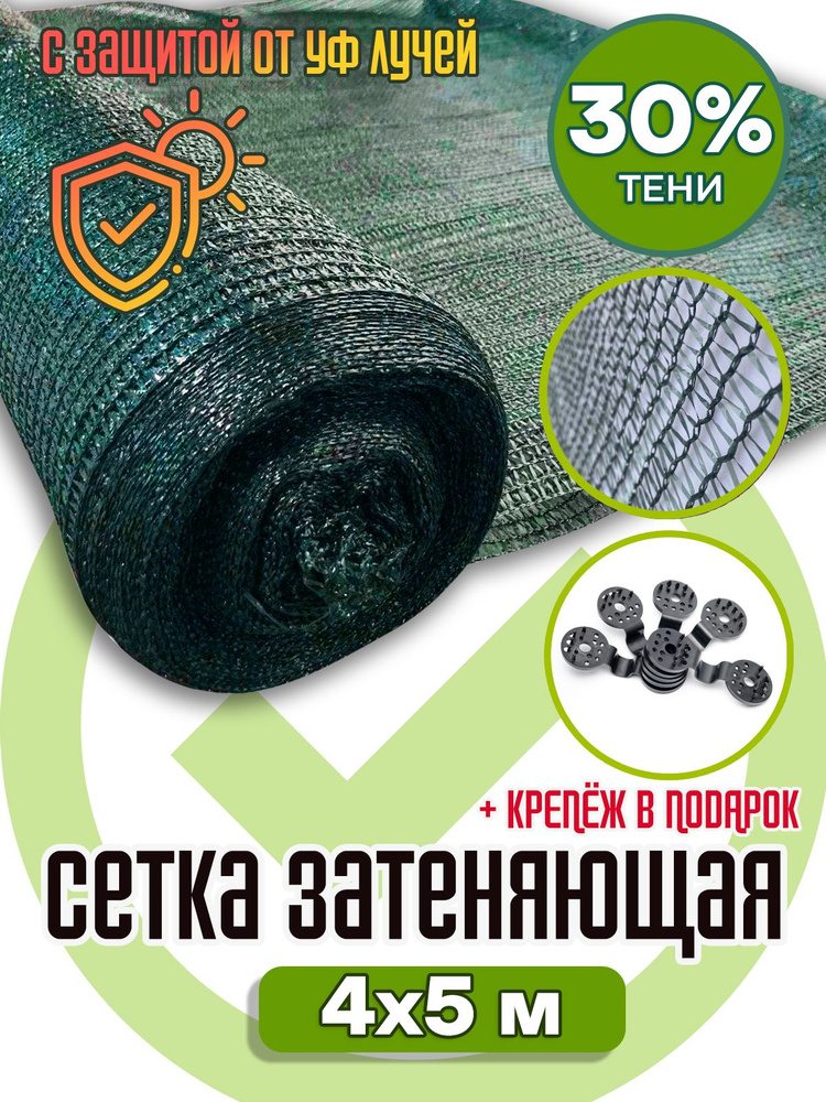 сетка 35гр/м2 4х5м #1