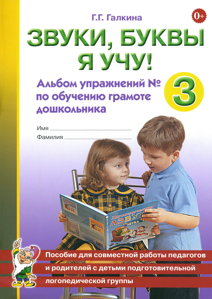 Звуки, буквы я учу! Альбом упражнений №3 по обучению грамоте дошкольника | Галкина Галина Григорьевна #1