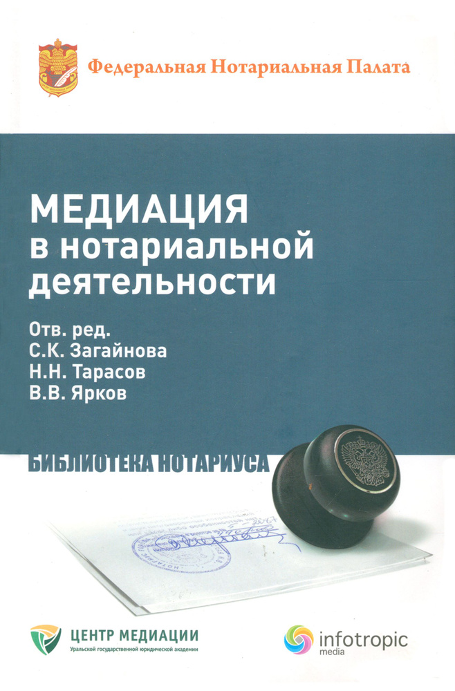 Медиация в нотариальной деятельности. Практическое пособие | Тарасов Н. Н., Ярков Владимир Владимирович #1