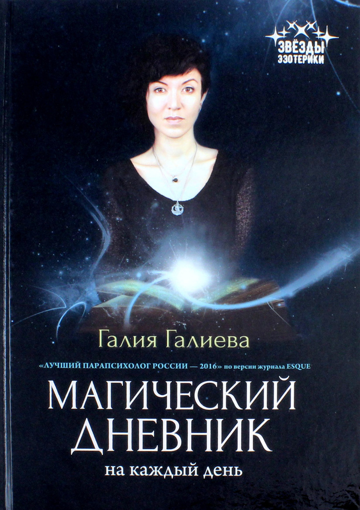 Магический дневник на каждый день | Галиева Галия #1