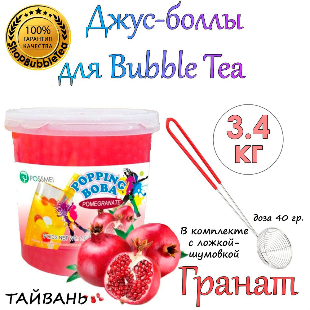 ГРАНАТ 3.4 кг, Джус боллы, bubble tea, шарики поппинг боба, Бабл ти + Ложка-шумовка мерная 40 мл классическая #1