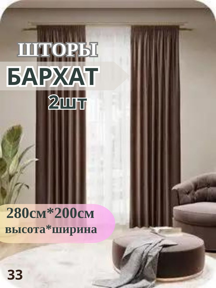  Комплект штор 280х400см, венге #1