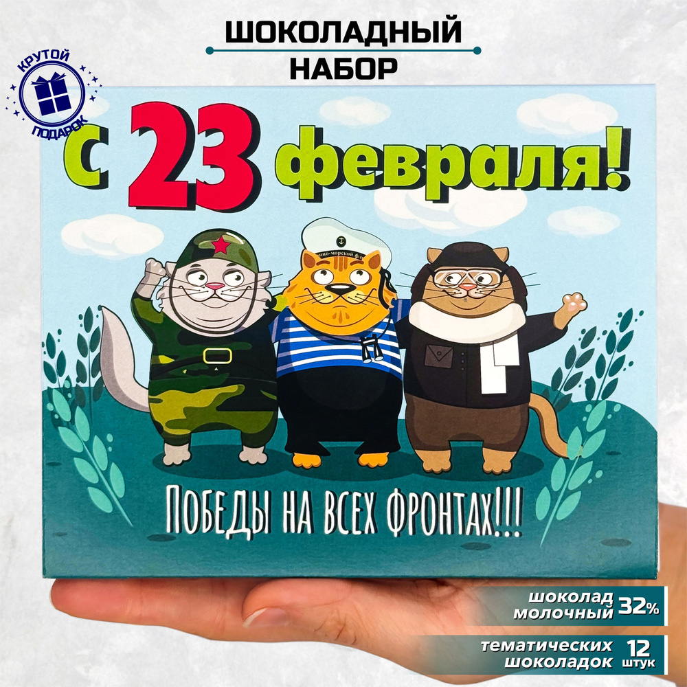 Подарочный сладкий набор с 23 февраля победы на всех фронтах подарок любимому мужу папе сыну дедушке #1