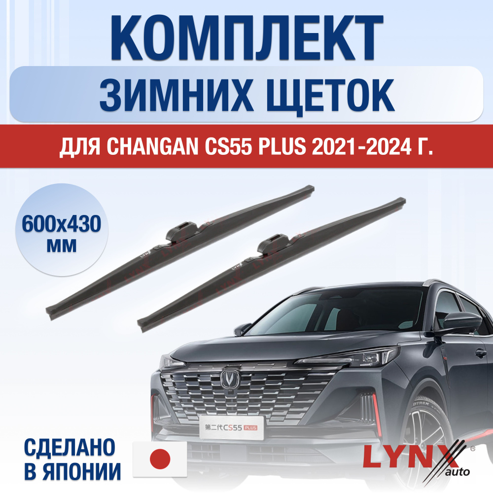 Щетки стеклоочистителя для Changan CS55 Plus ЗИМНИЕ / 2021 2022 2023 2024 2025 / Комплект дворников 600 #1