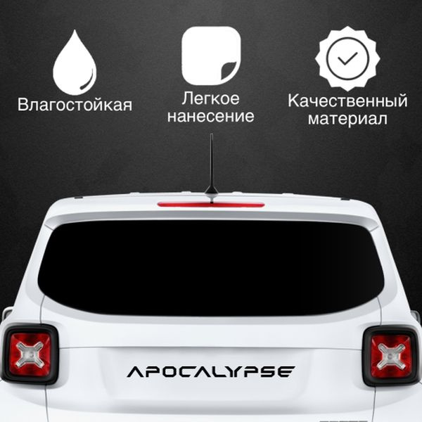 Наклейка для автомобиля APOCALYPSE, цвет: черный, размер: 600*50 мм / стикеры на машину / наклейка на #1