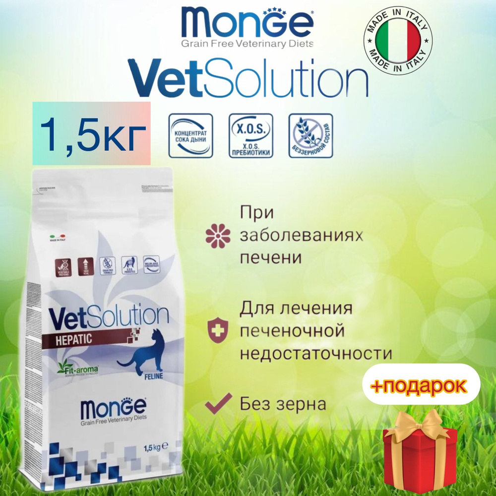 Monge vetsolution cat hepatic/ Ветеринарная диета для кошек при заболеваниях печени, 1,5 кг  #1