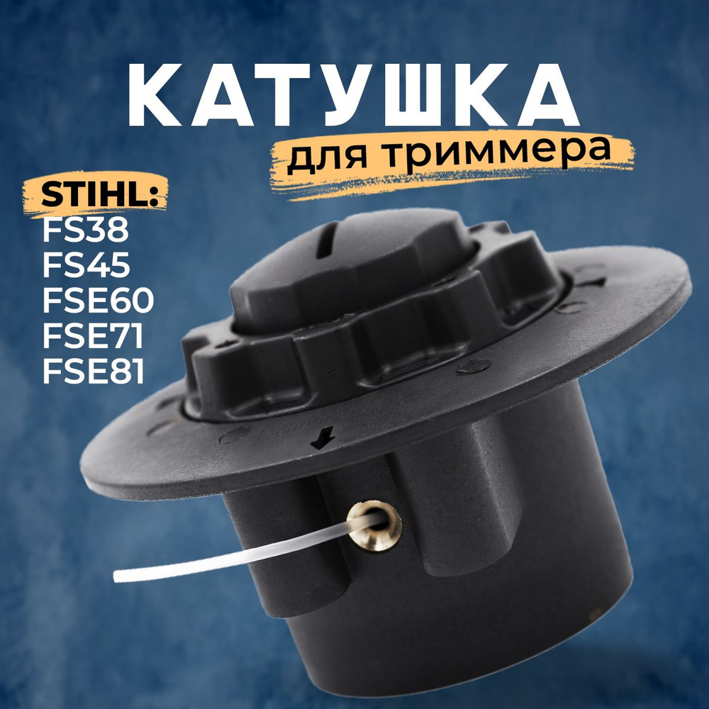 Катушка для триммера Штиль Stihl FS 38 - 45, тип AutoCut C5-2, М8x1.25 #1