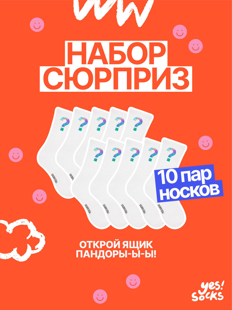 Носки Yes!Socks, 10 пар #1