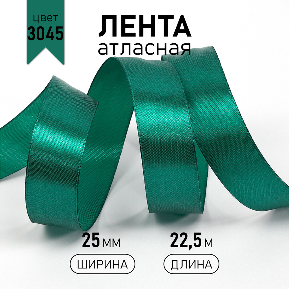 Лента атласная 2,5см * уп 22,5 м, изумрудная (3045) упаковочная для подарков, шитья и рукоделия, 2,5см #1