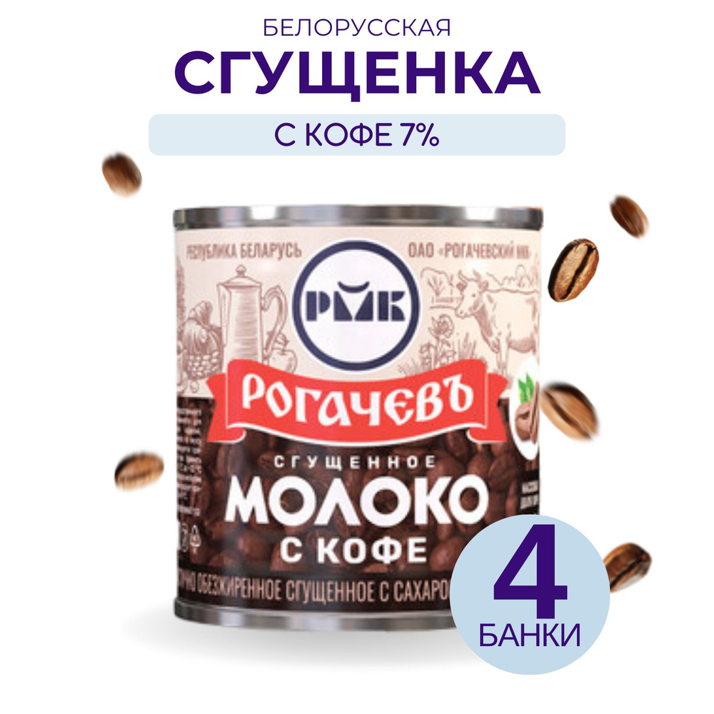 Сгущенное молоко Рогачевъ с кофе 7% м.д.ж., 4 банки #1