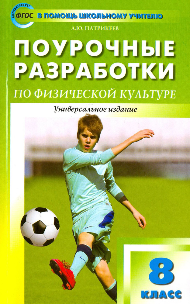 Физкультура. 8 класс. Поурочные разработки. Универсальное издание. ФГОС | Патрикеев Артем Юрьевич  #1