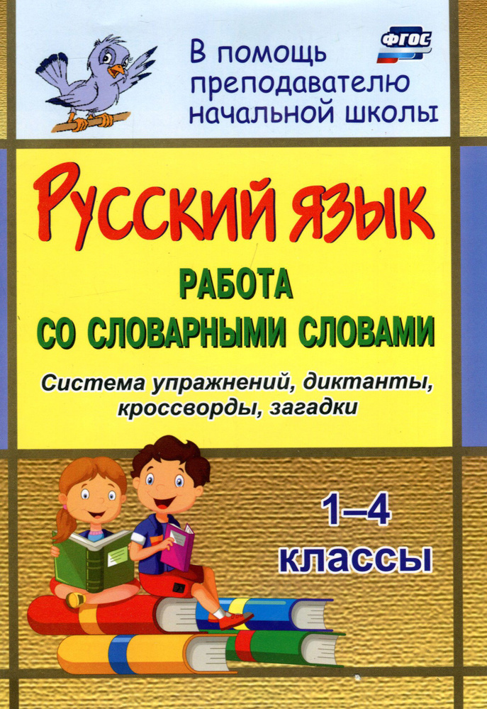 Русский язык. 1-4 классы. Работа со словарными словами на уроках. ФГОС | Прокофьева Ольга Владимировна #1