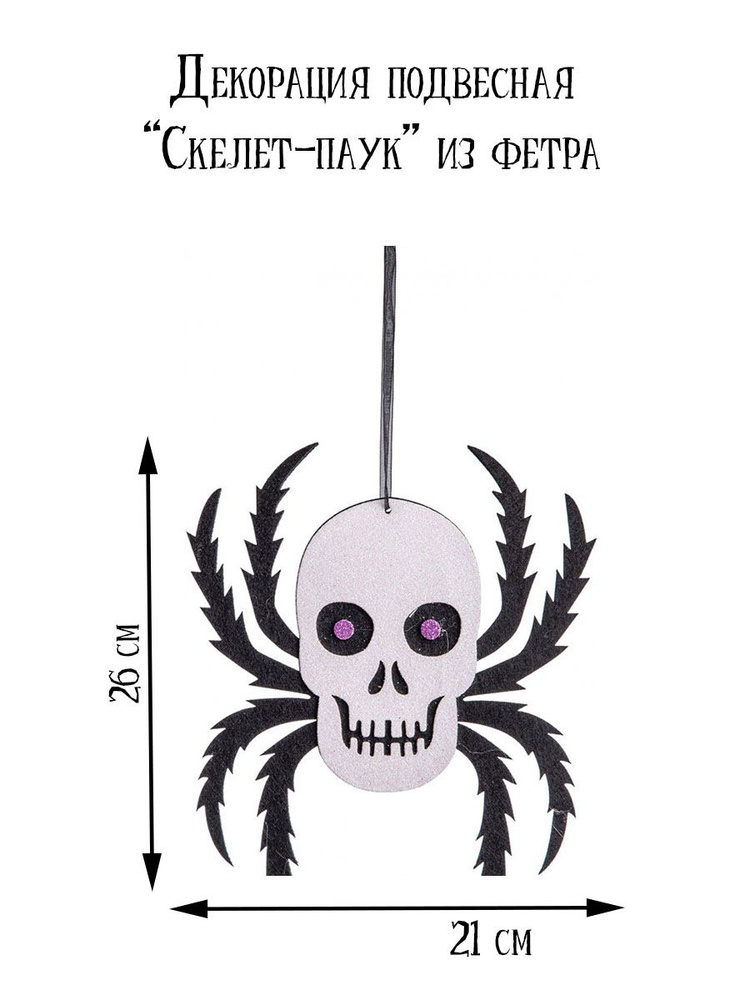 АРТЭ Декорация подвесная "Скелет в круге" из фетра, 36 см #1