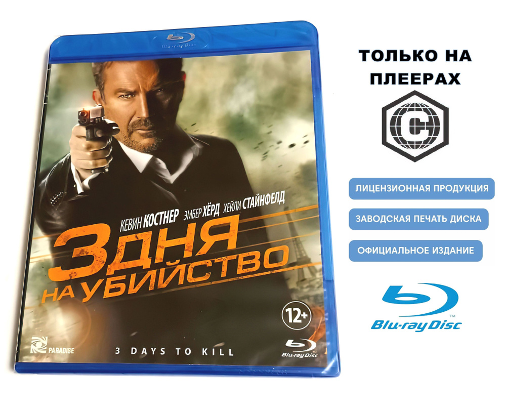 Фильм. 3 дня на убийство (2014, Blu-ray диск) драматический боевик режиссёра Мак Джи по сценарию Люка #1