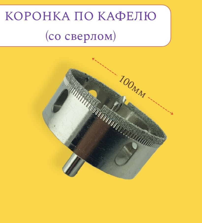 Коронка 100мм алмазная с центровочным сверлом по керамограниту, керамике, стеклу, кирпичу  #1