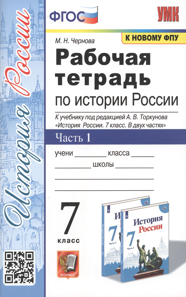 История России. 7 класс. Рабочая тетрадь. В 2-х частях. Часть 1. ФГОС | Чернова Марина Николаевна  #1