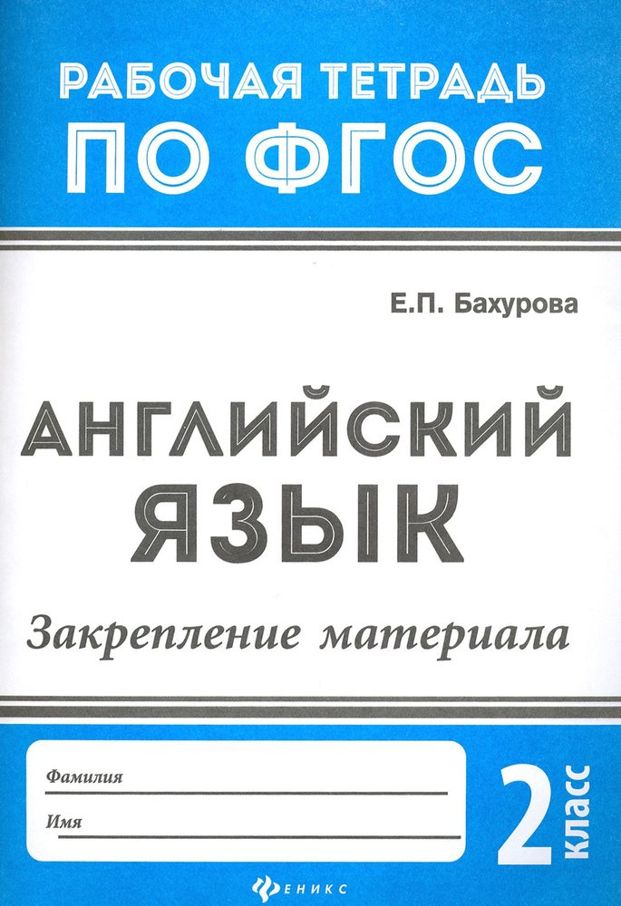 Английский язык. 2 класс. Закрепление материала. ФГОС | Бахурова Евгения Петровна  #1