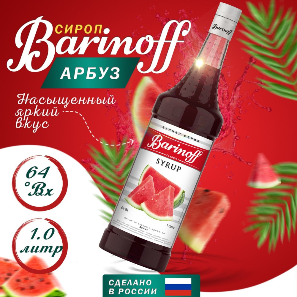 Сироп Barinoff Арбуз для кофе, коктейлей и десертов 1 л #1