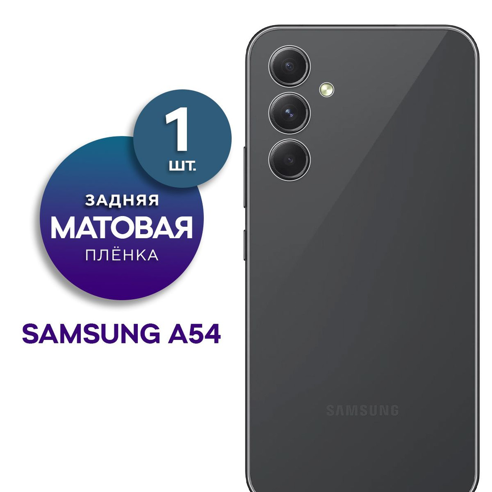 Матовая гидрогелевая пленка на заднюю панель крышку Samsung Galaxy A54  #1