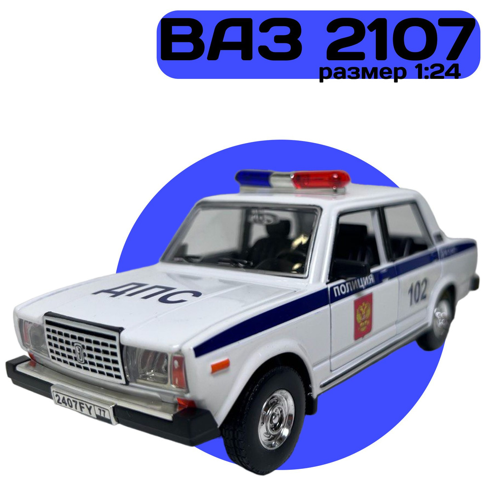 Машинка металлическая Полиция ДПС ВАЗ 2107 Жигули коллекционная, инерционная со звуком и светом, 1:24 #1