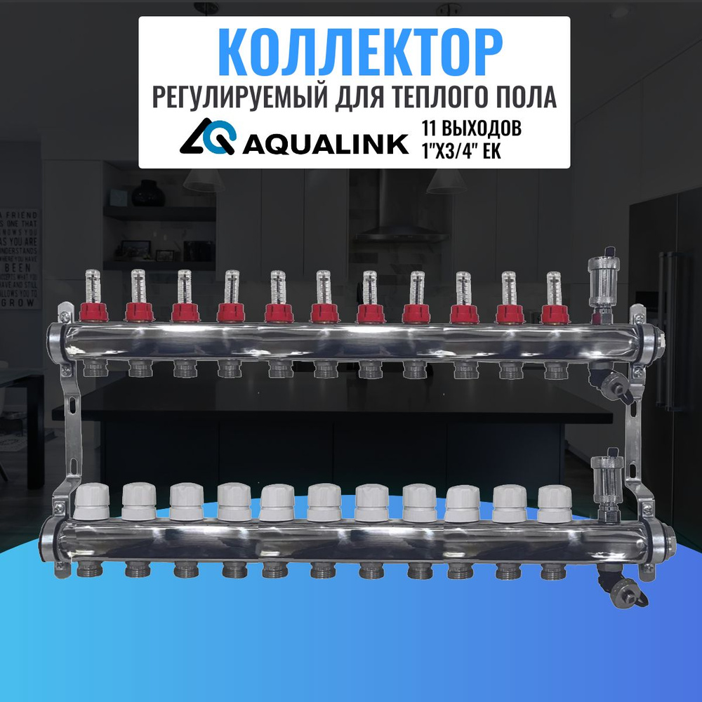 Коллектор регулируемый для теплого пола AQUALINK,1"х3/4" EK (11 выходов) (Р-О)  #1