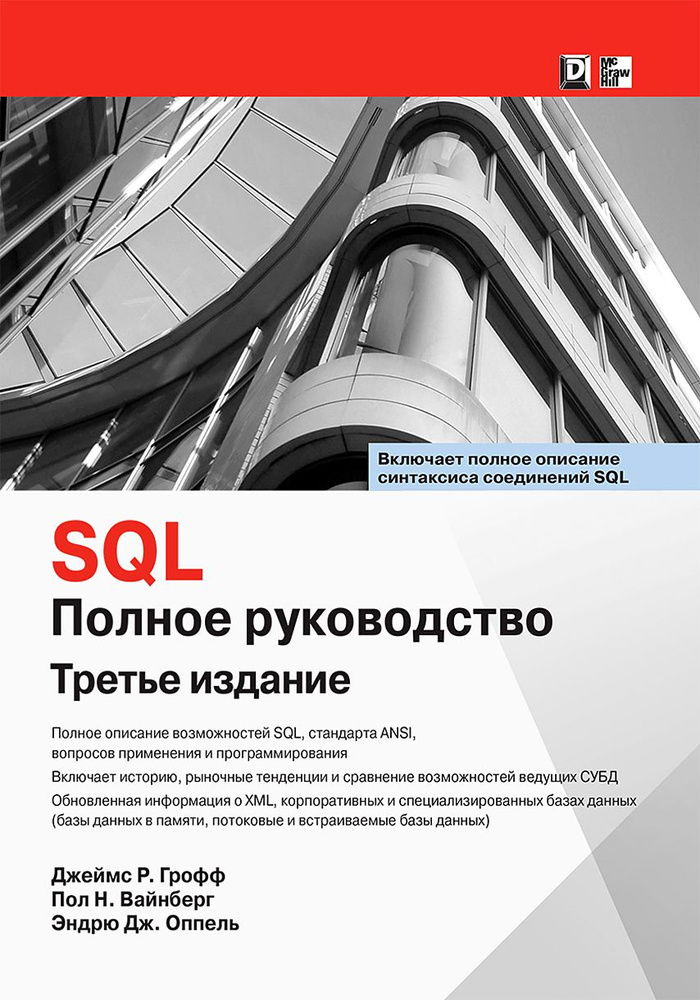 SQL. Полное руководство | Вайнберг Пол Н., Грофф Джеймс Р. #1