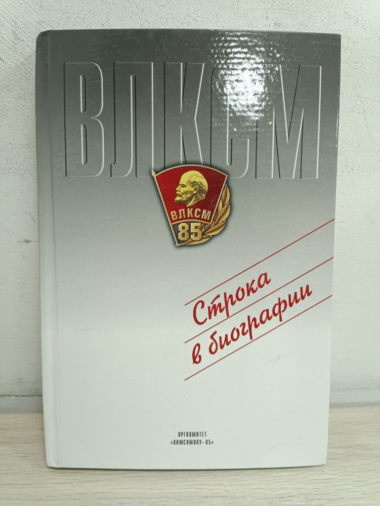 Строка в биографии: Секретари и члены Бюро Центрального комитета комсомола, вожаки пионерии, председатели #1